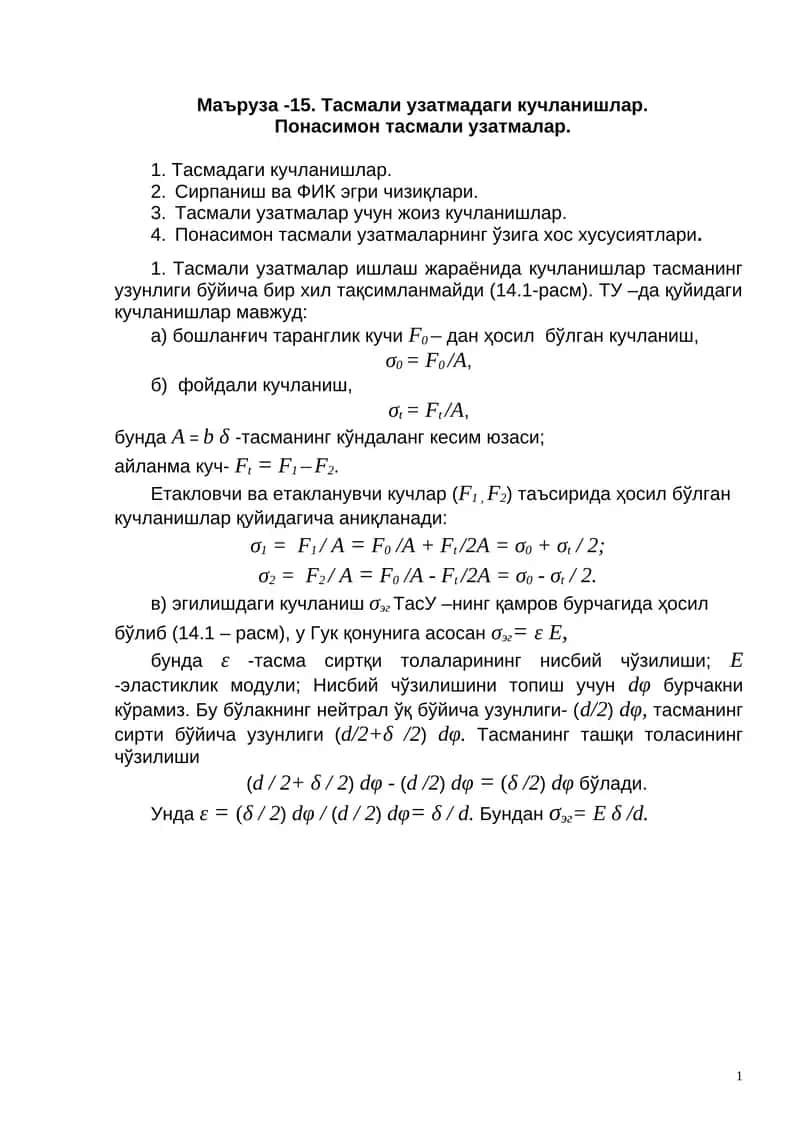 Тасмали узатмадаги кучланишлар 1