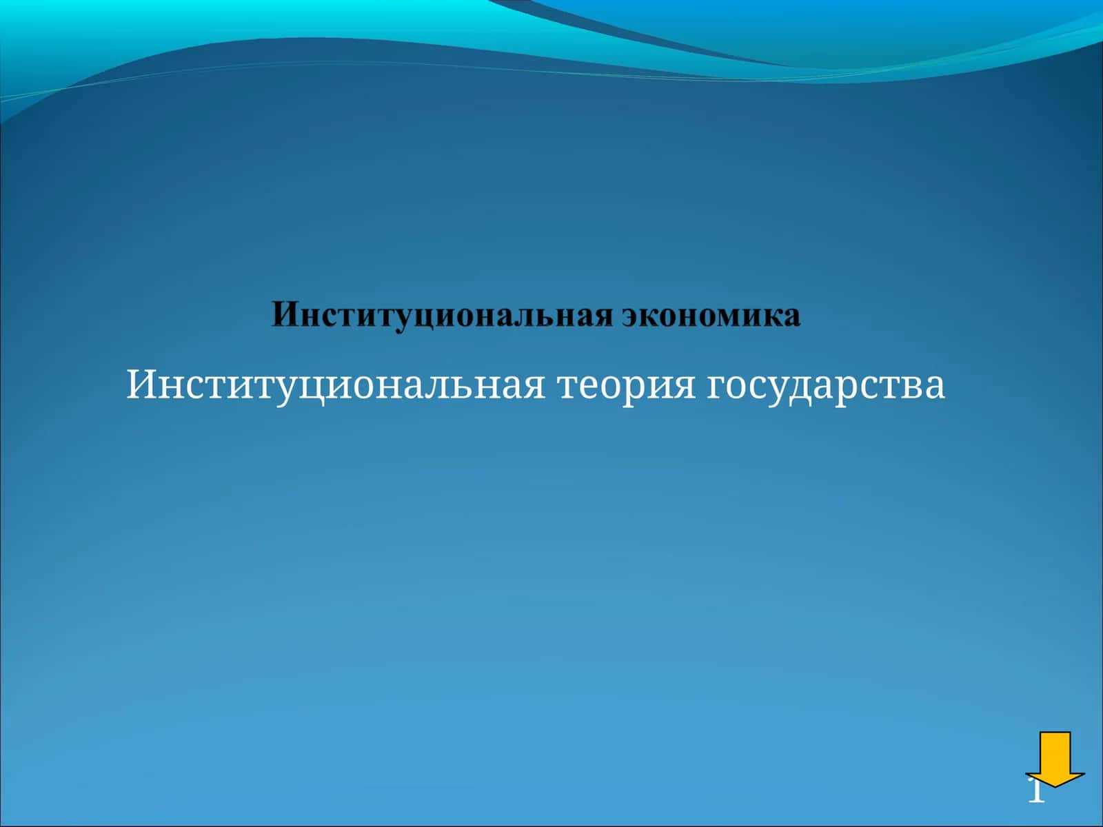 Институциональная теория государства 1