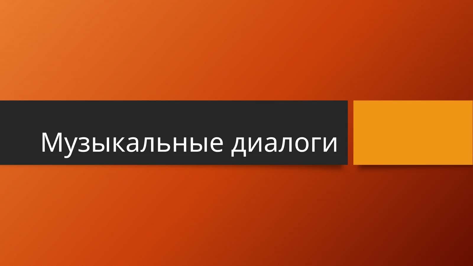 Д.Б. Кабалевский. «Игра в гостей» 1