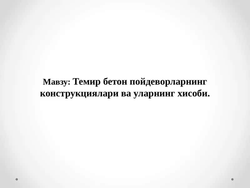 Темир бетонпойдеворларнингконструкцияларивауларнингхисоби 1
