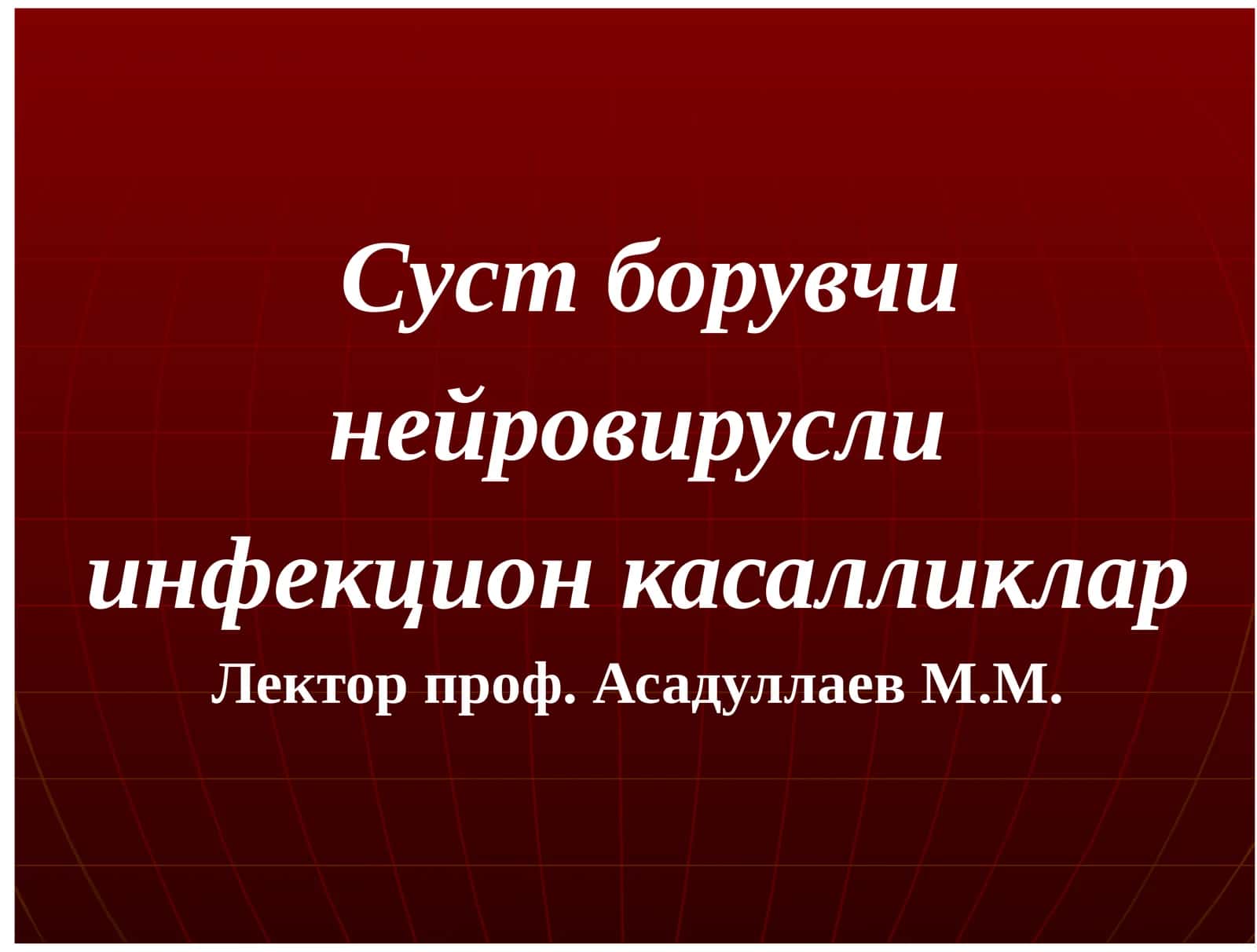 Суст борувчи инфекцион касалликлар 1