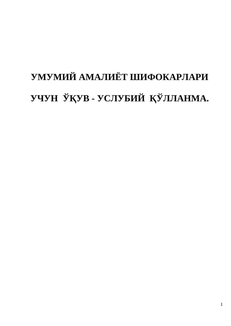 УМУМИЙ АМАЛИЁТ ШИФОКАРЛАРИ 1