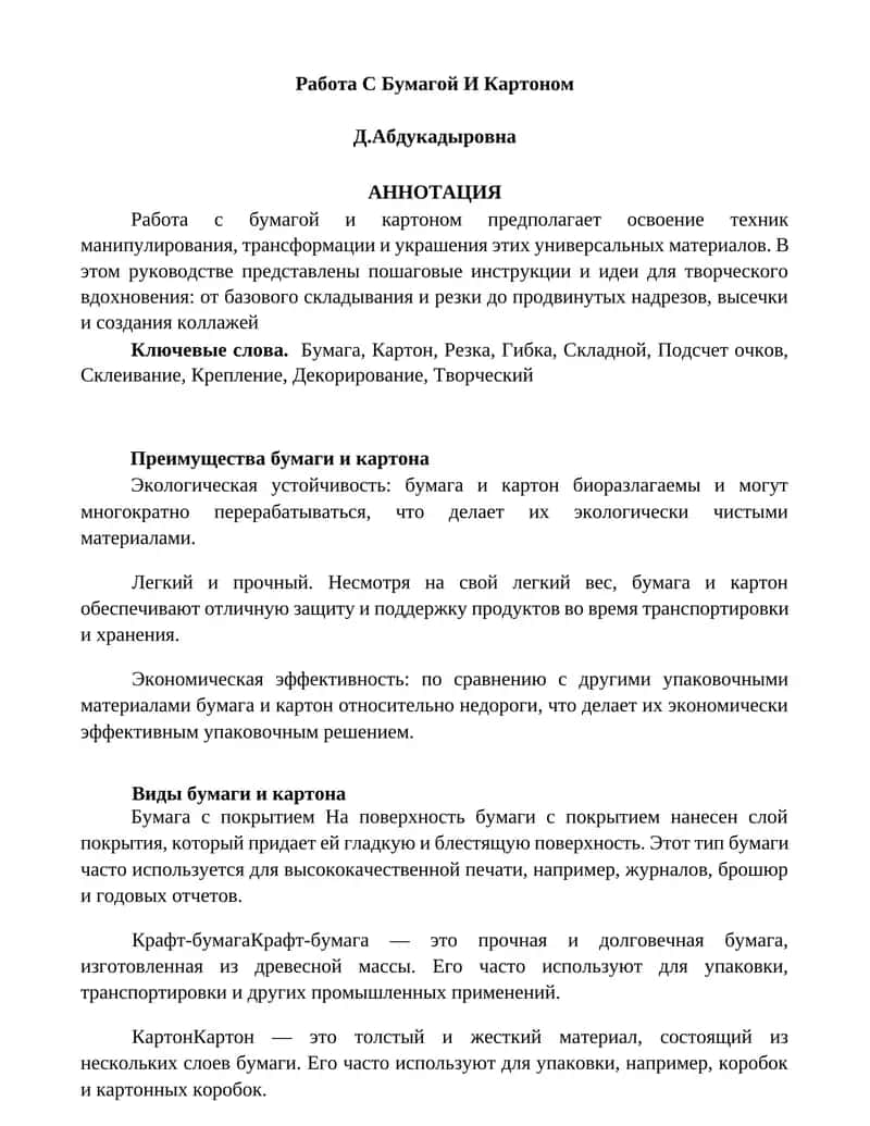 Работа С Бумагой И Картоном 1