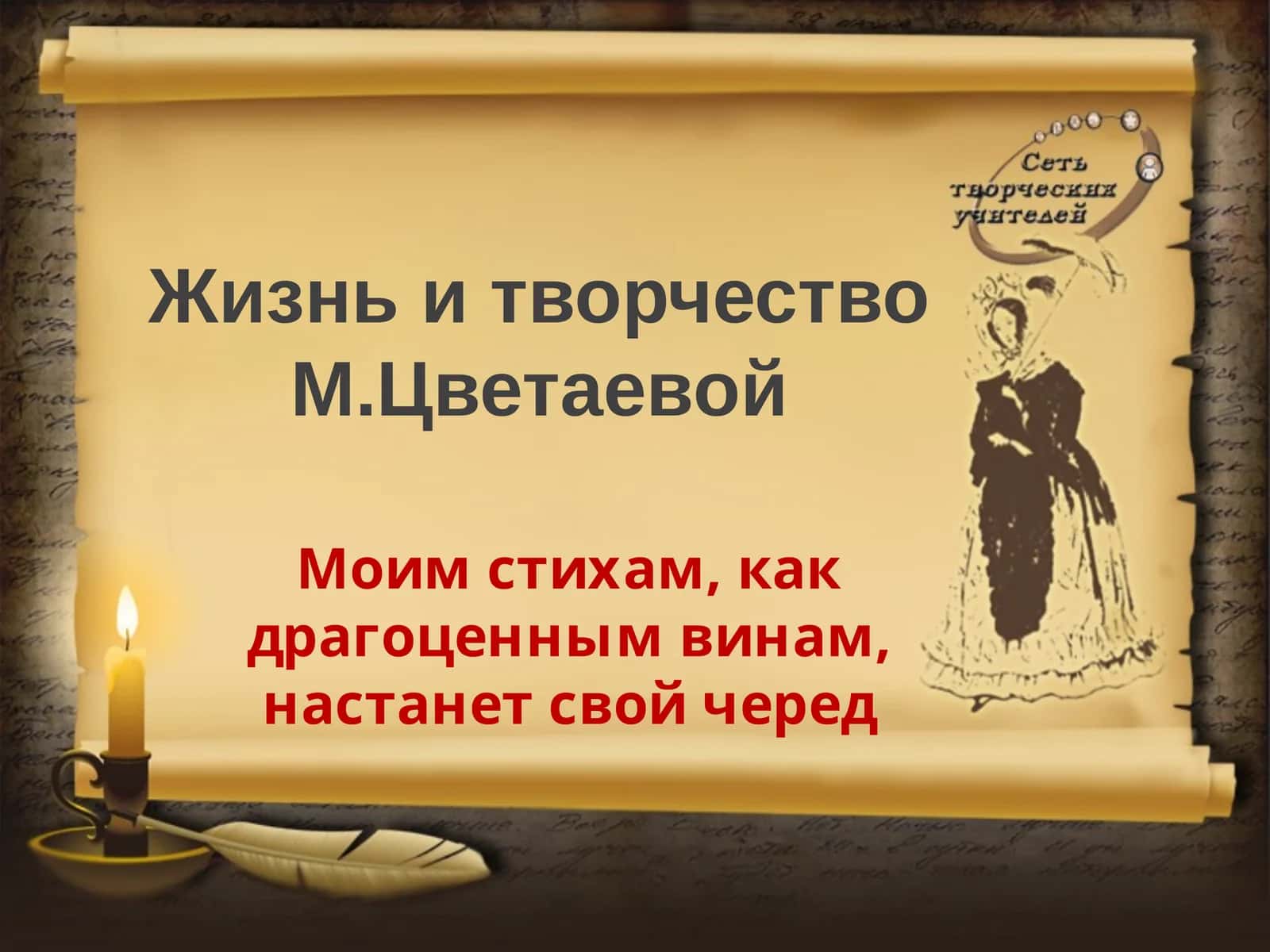 Жизнь и творчество М. Цветаевой 1