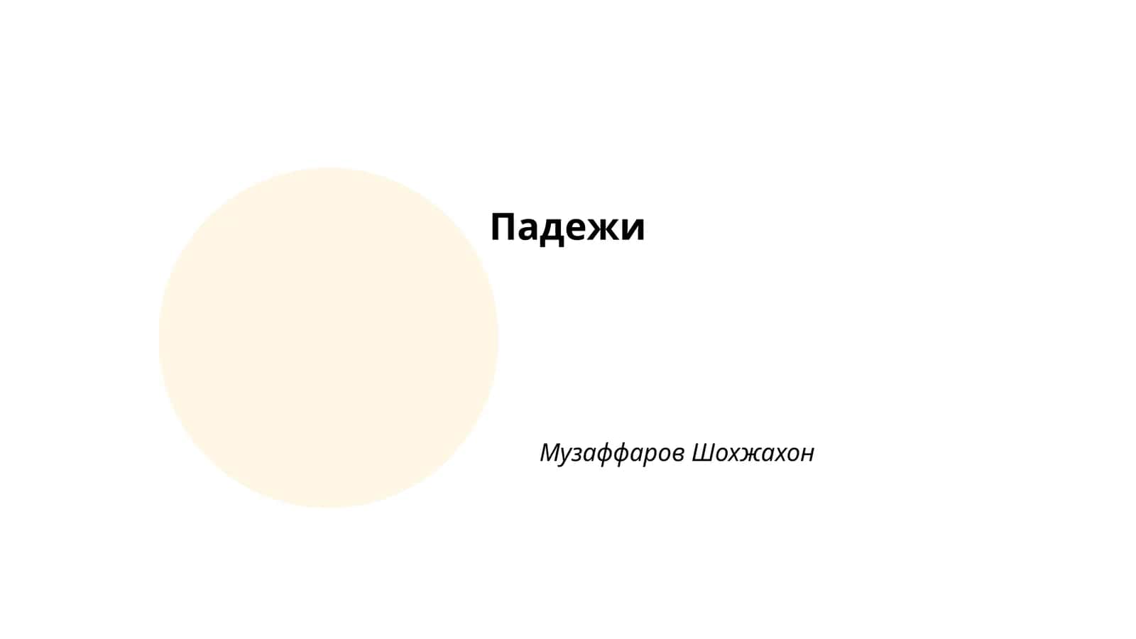 Падежи 1