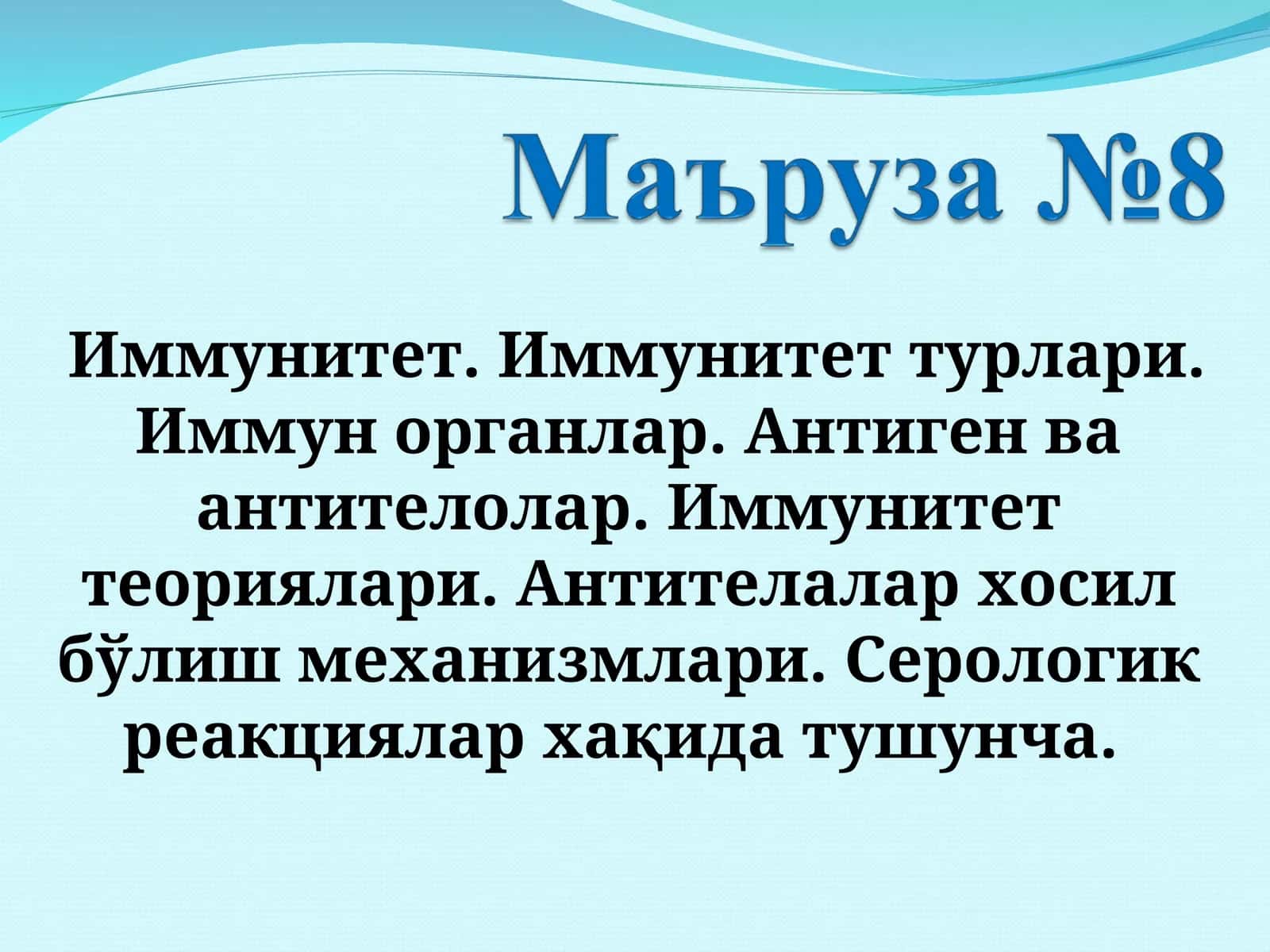 Иммунитет 1