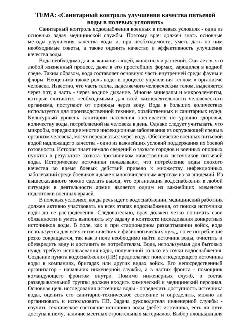 Санитарный контроль улучшения качества питьевой воды в полевых условиях 1