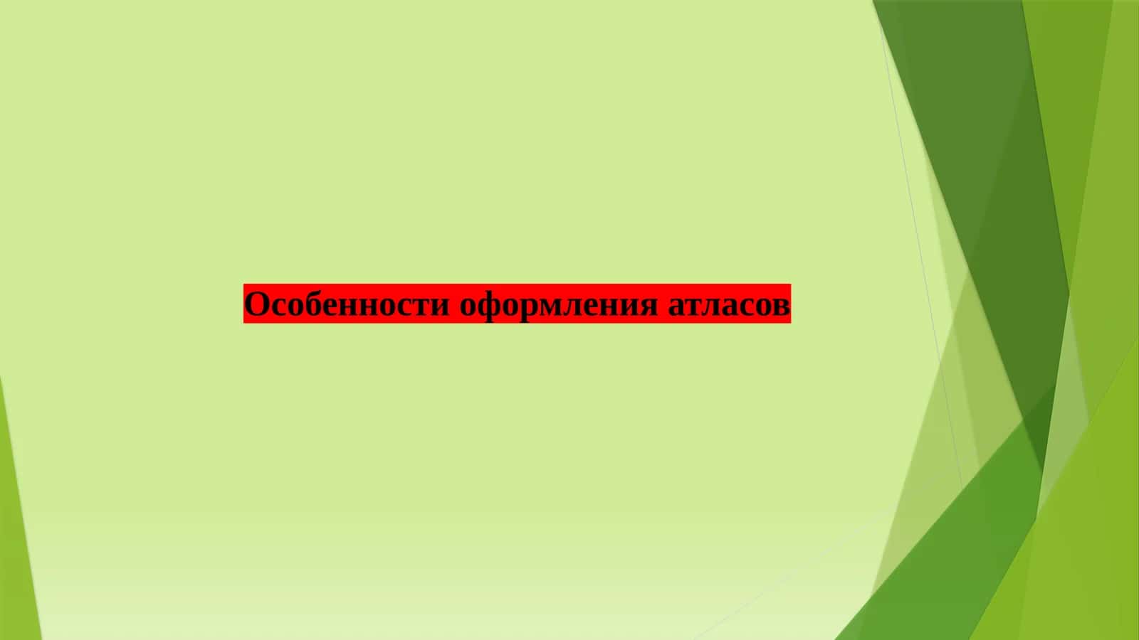 Особенности оформления атласов 1