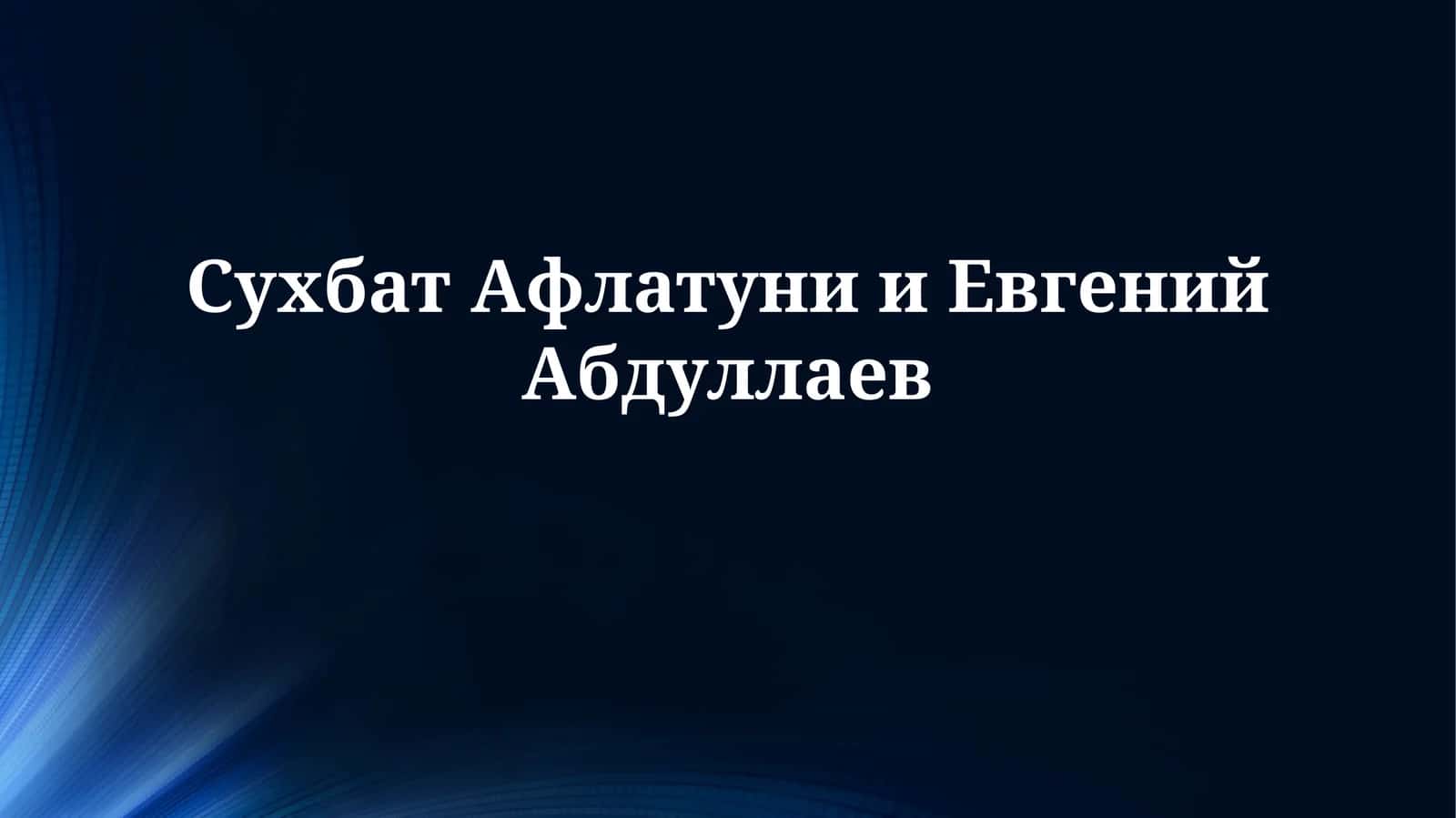 Сухбат Афлатуни иЕвгенийАбдуллаев 1