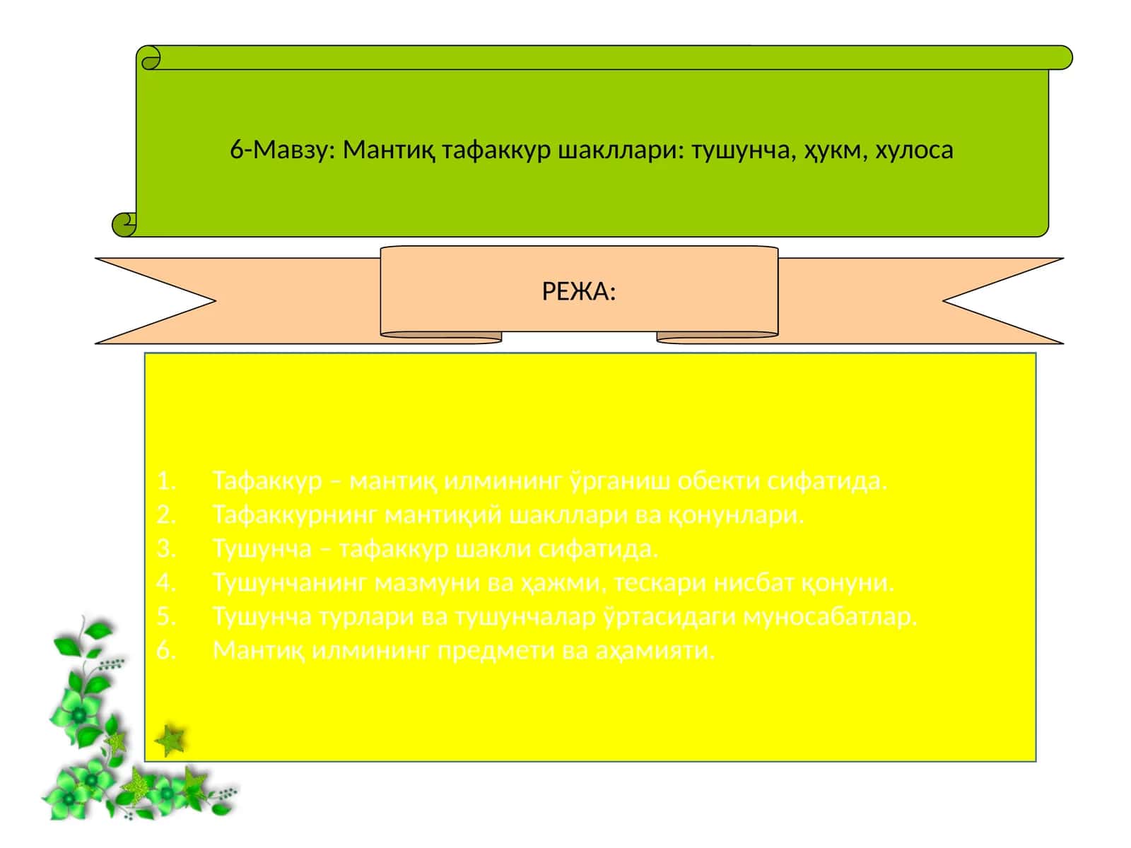Мантиқ тафаккур шакллари: тушунча, ҳукм, хулоса 1