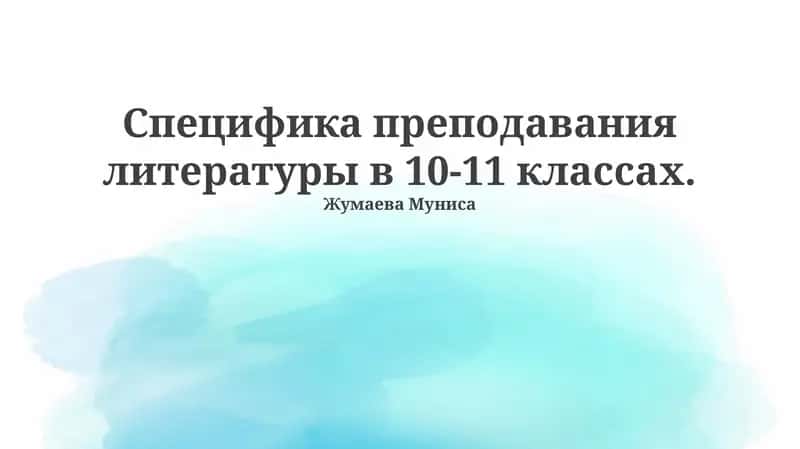 Литература в 10-11 классах 1