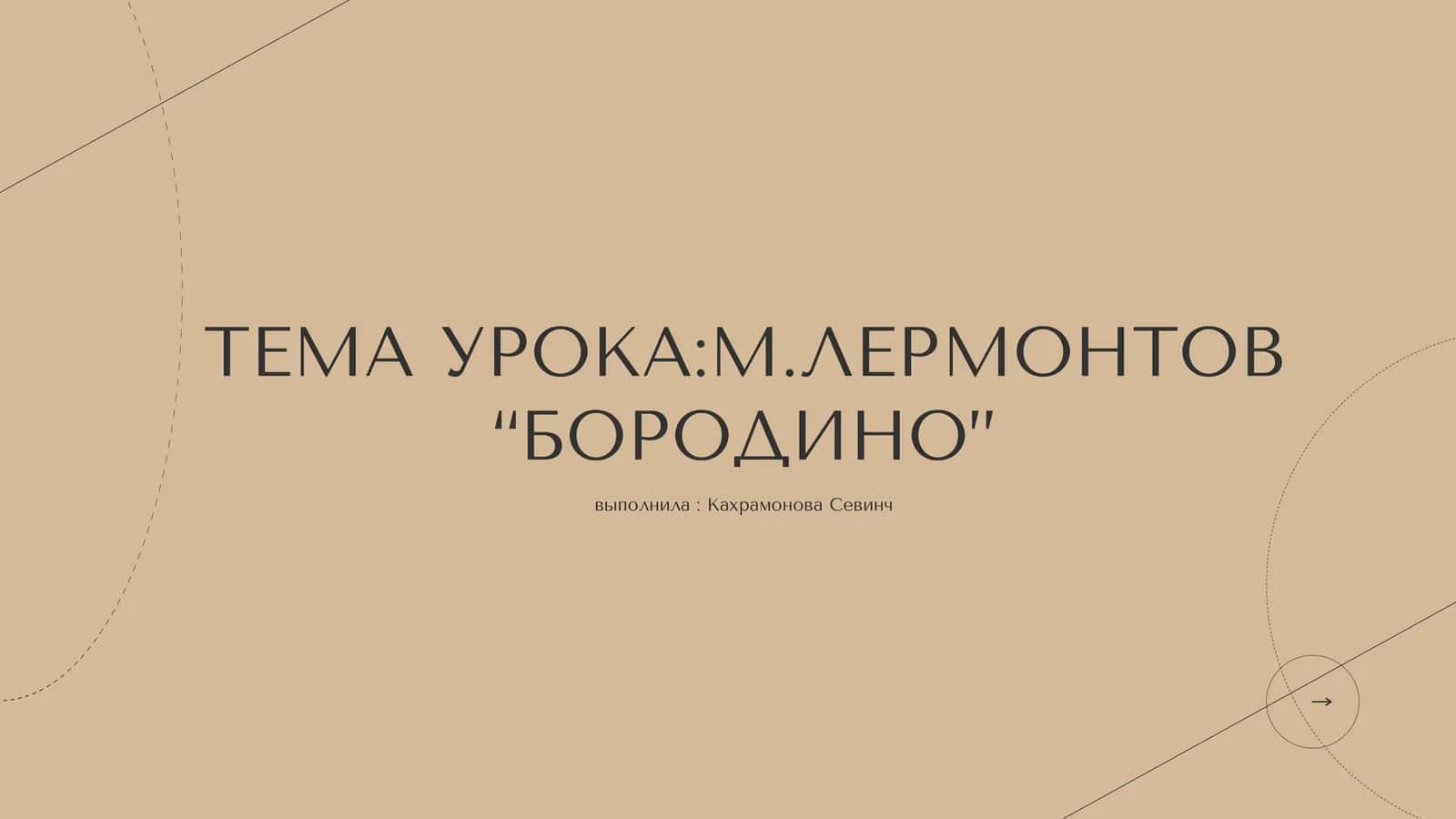 М.Лермонтов “Бородино” 1