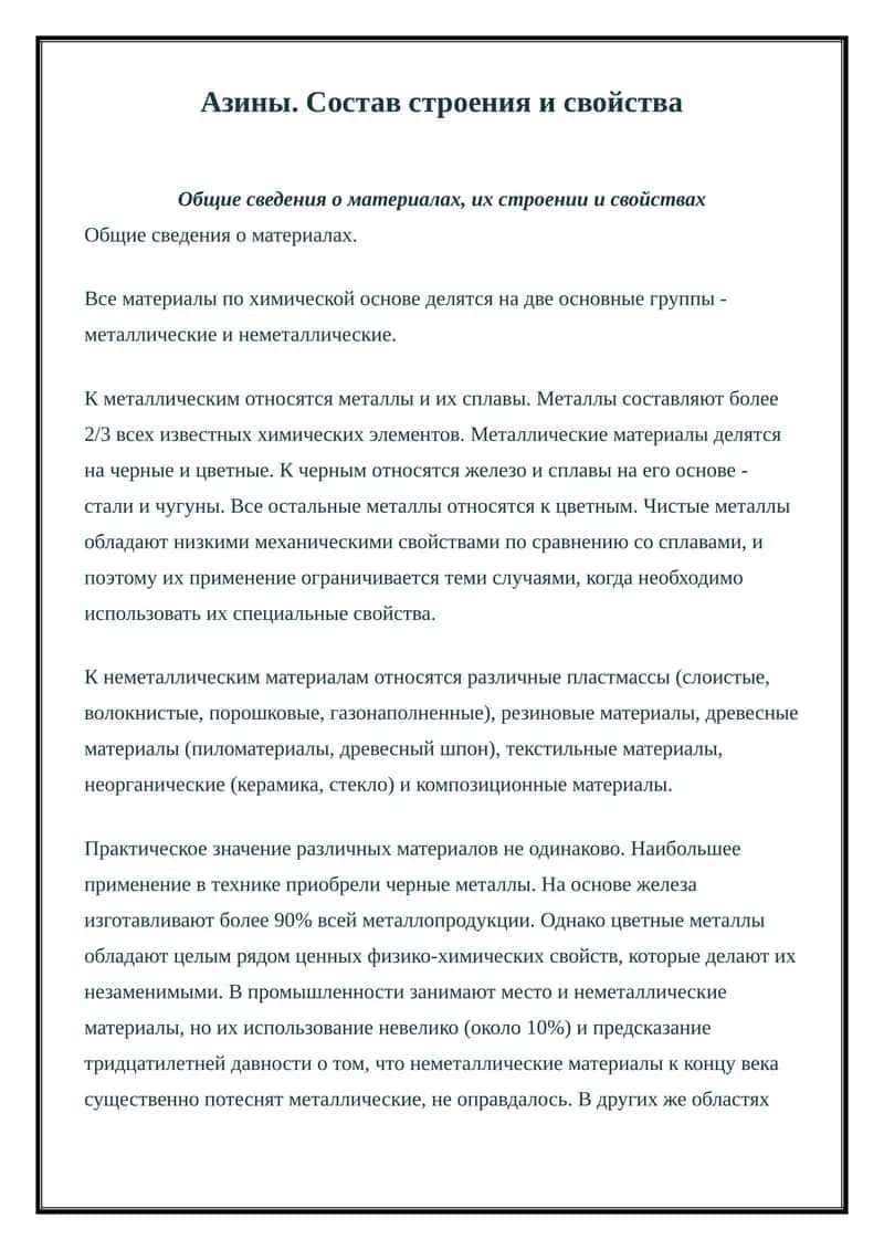 Общие сведения о материалах 1