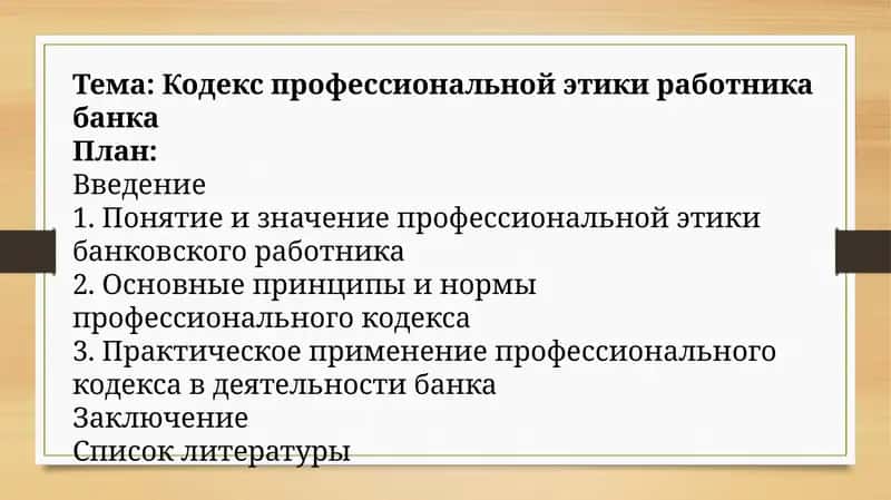 Кодекс профессиональной этики работника банка 1