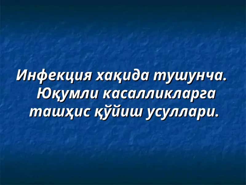 Инфекция 1