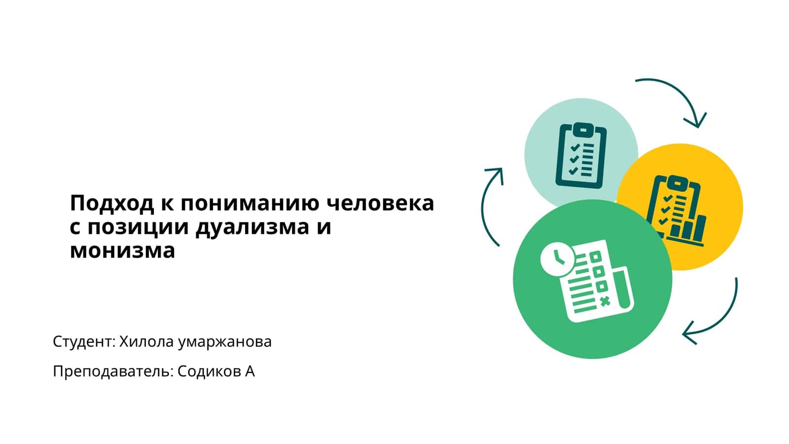 Дуализм в монизм 1