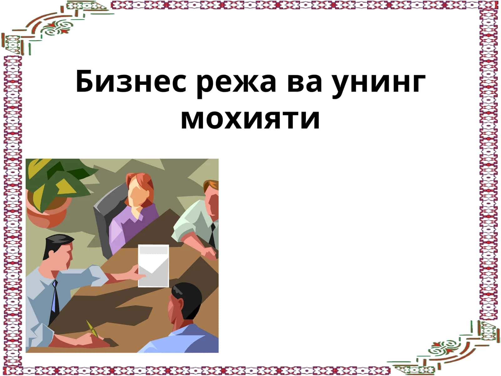 Бизнес режа ва унинг мохияти 1