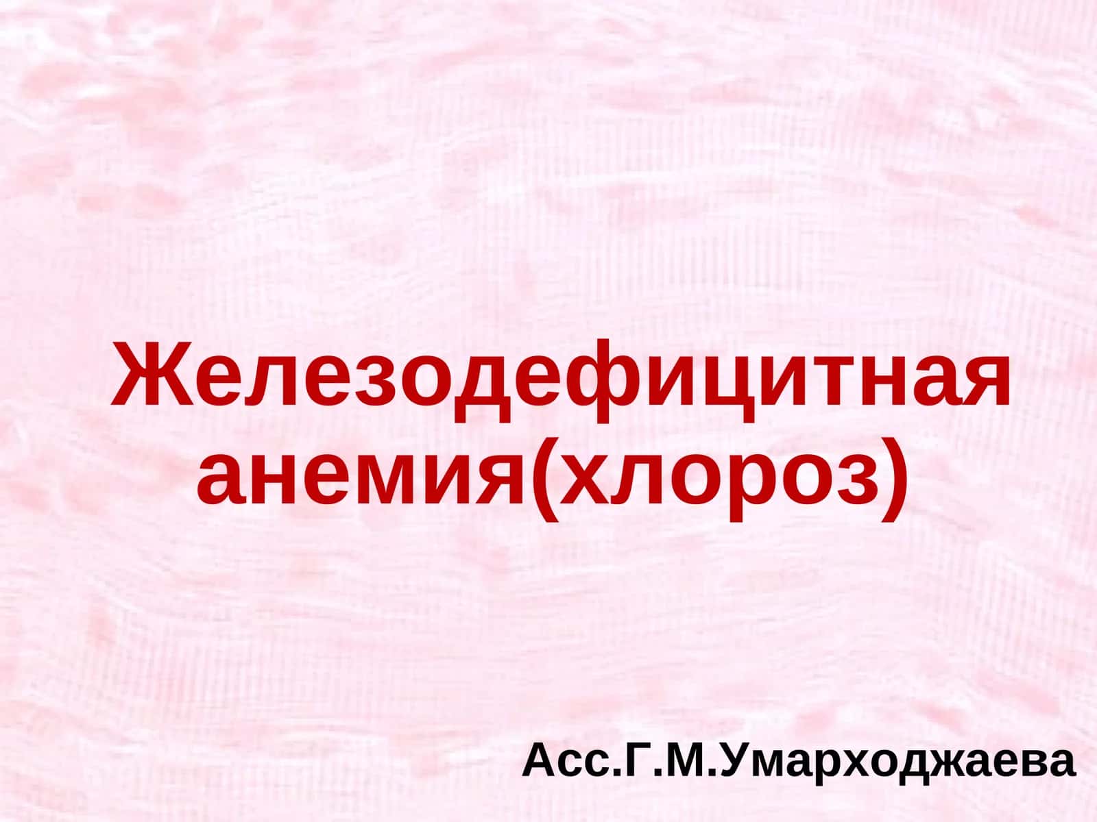 Железодефицитная анемия(хлороз) 1