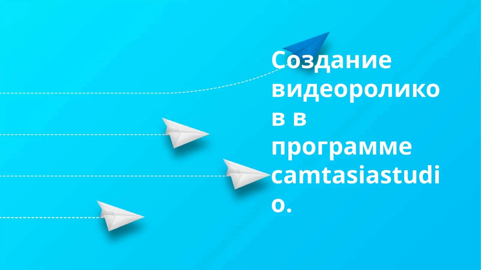 Создание видеороликов в программе Camtasia Studio 1
