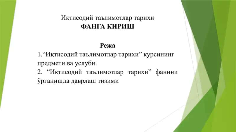 Иқтисодий таълимотлар тарихи 1