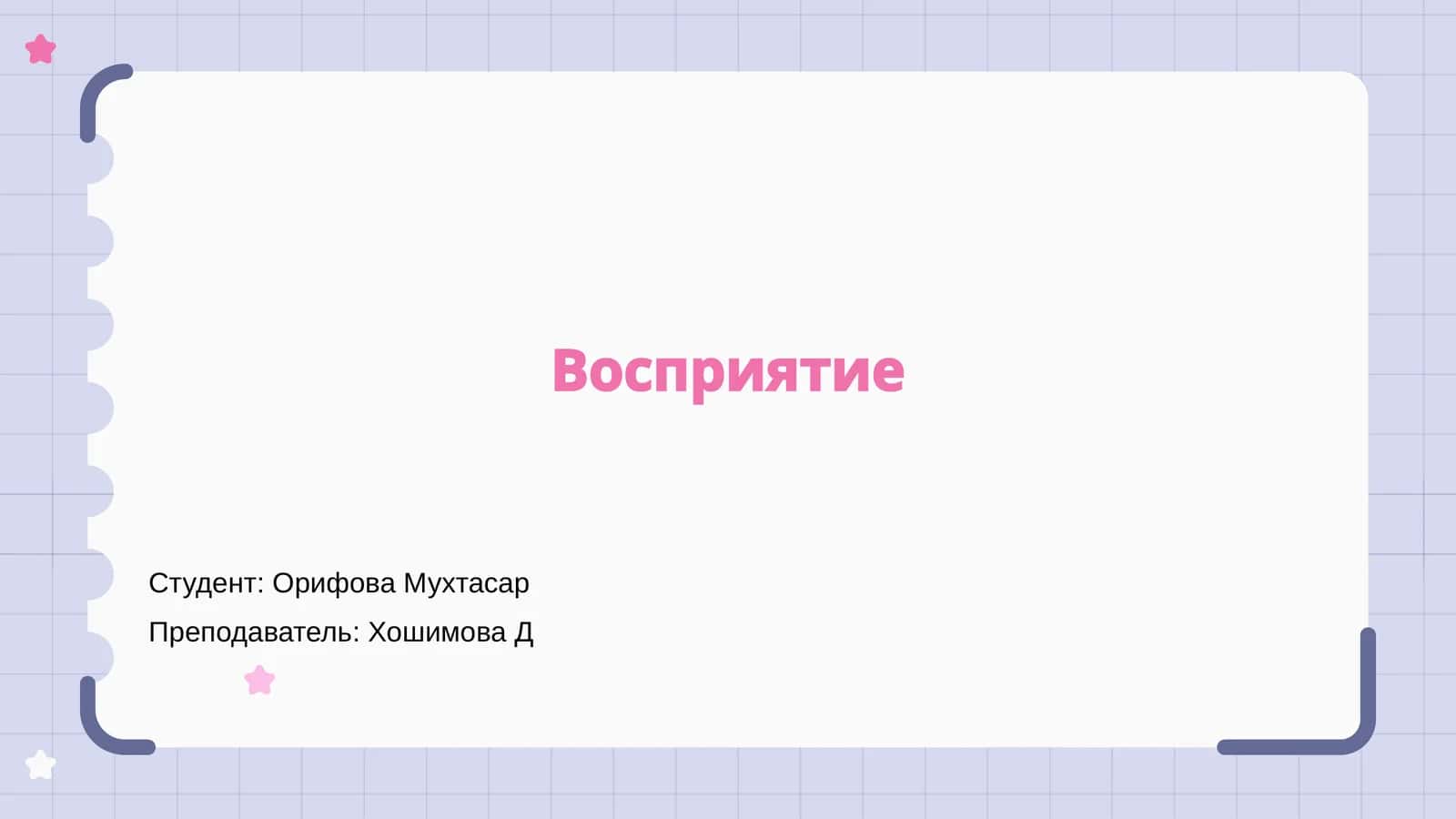 Восприятие 1