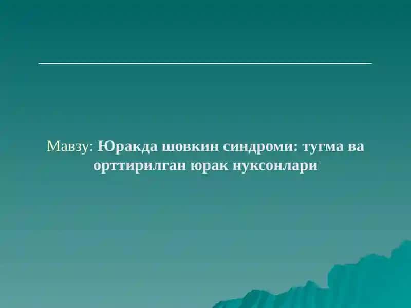 Юракда шовкин синдроми: тугма ва орттирилган юрак нуксонлари
