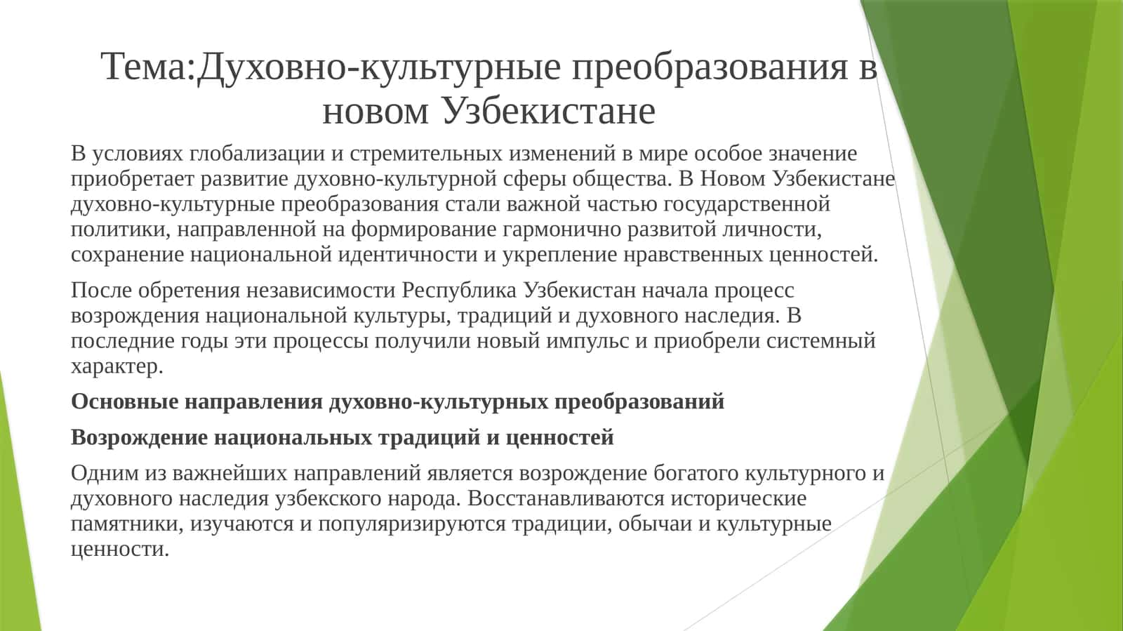 Духовно-культурные преобразования в новом Узбекистане 1