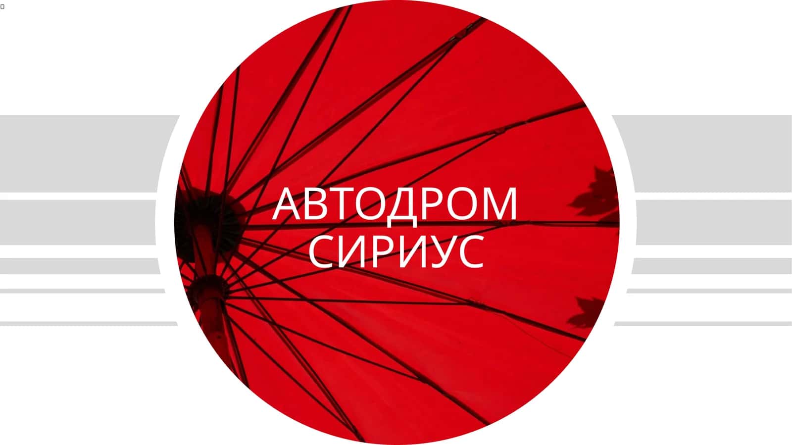 АВТОДРОМ СИРИУС 1