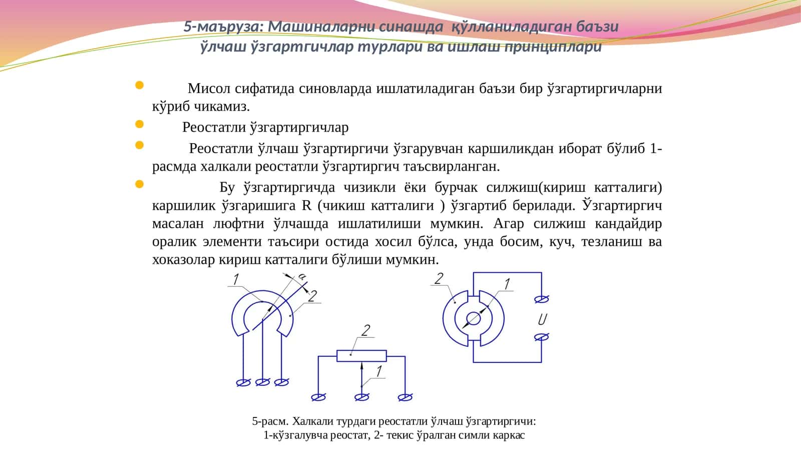 Машиналарни синашда қўлланиладиган баъзи ўлчаш ўзгартиргичлар турлари ва ишлаш принциплари 1