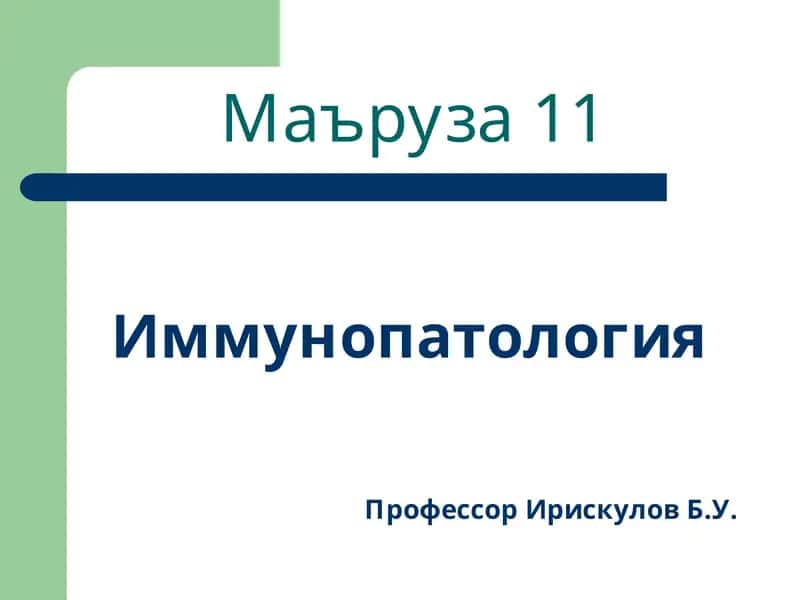 Иммунопатология 1