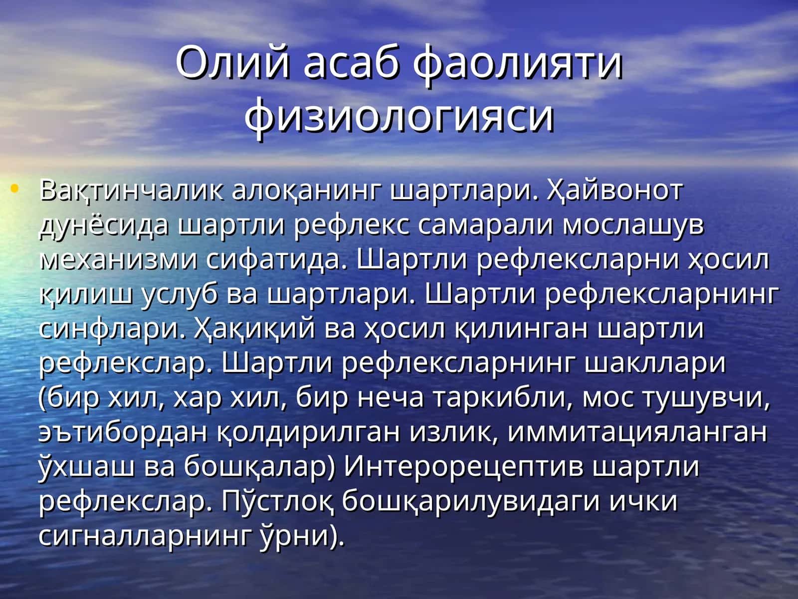Олий асаб фаолияти физиологияси 1