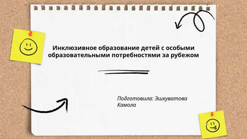 Инклюзивное образование детей с особыми образовательными потребностями за рубежом 1
