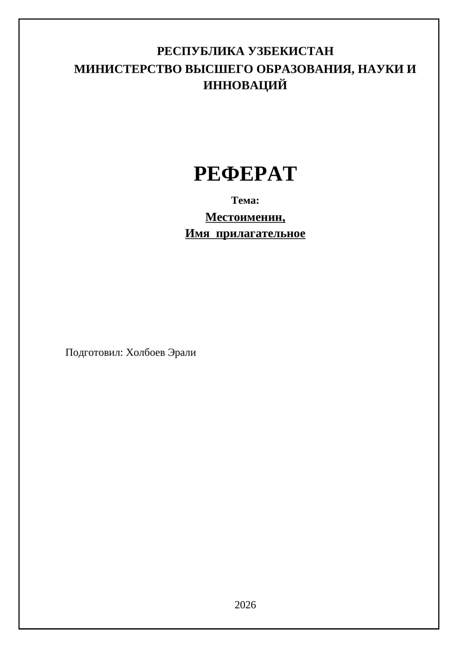 Местоименин, Имя прилагательное 1