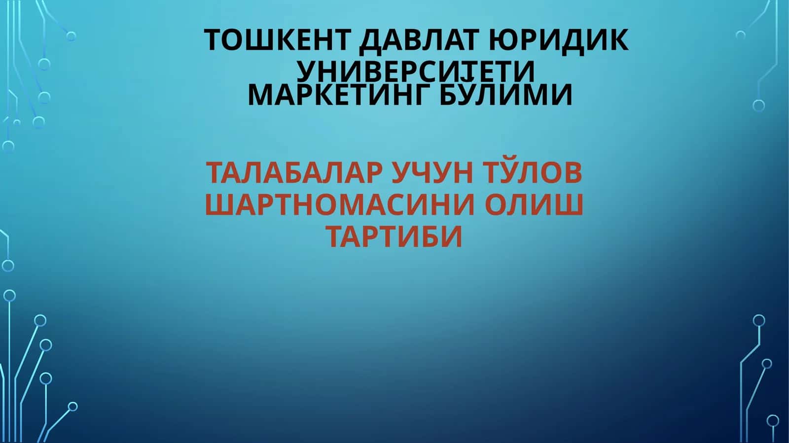 Талабалар учун тўлов шартномаси 1