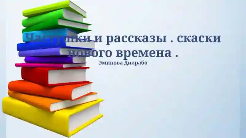Частушки и рассказы. скаски нового времена