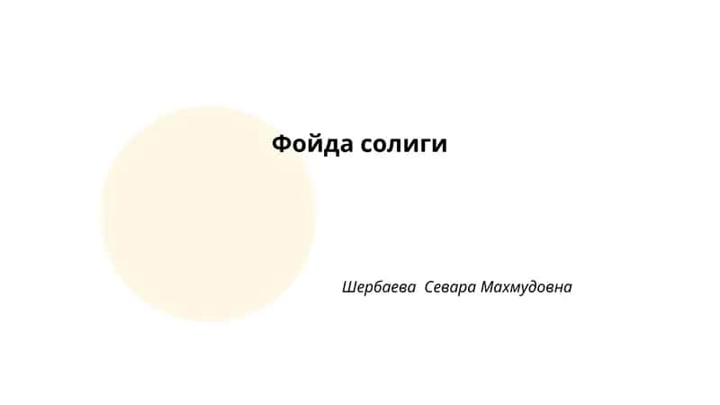 Фойда солиги 1