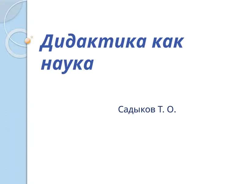 Дидактика как наука 1