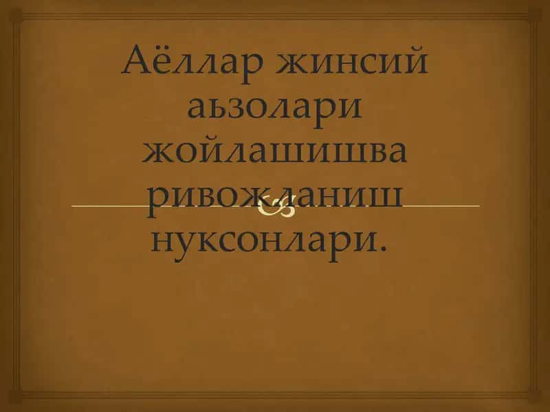 Аёллар жинсий аьзолари жойлашишва ривожланиш нуксонлари. 1