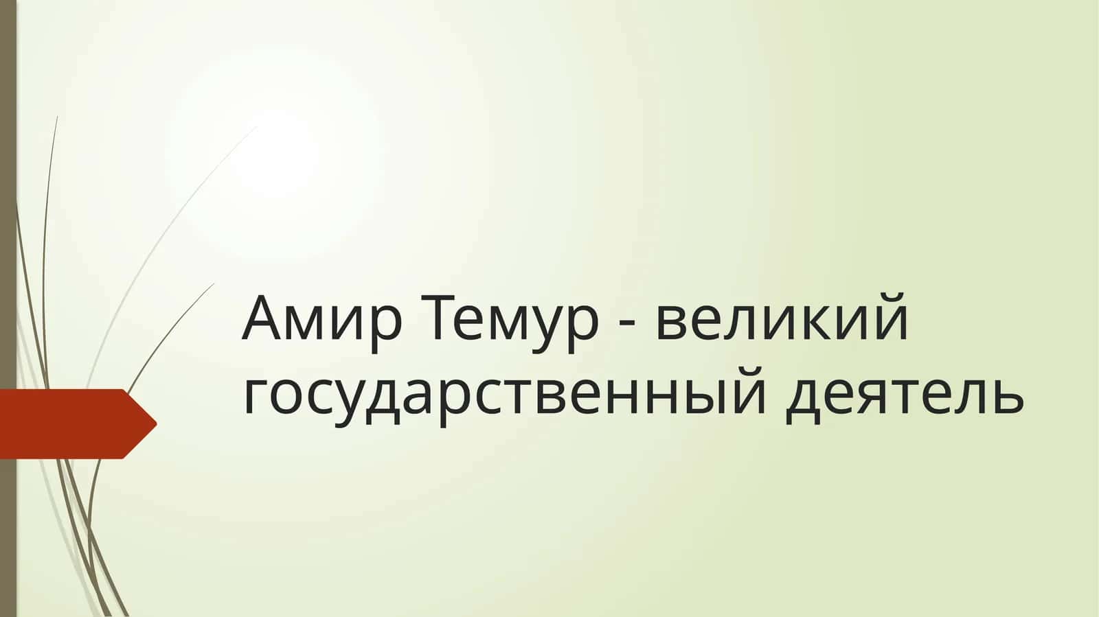 Амир Темур - великий государственный деятель 1