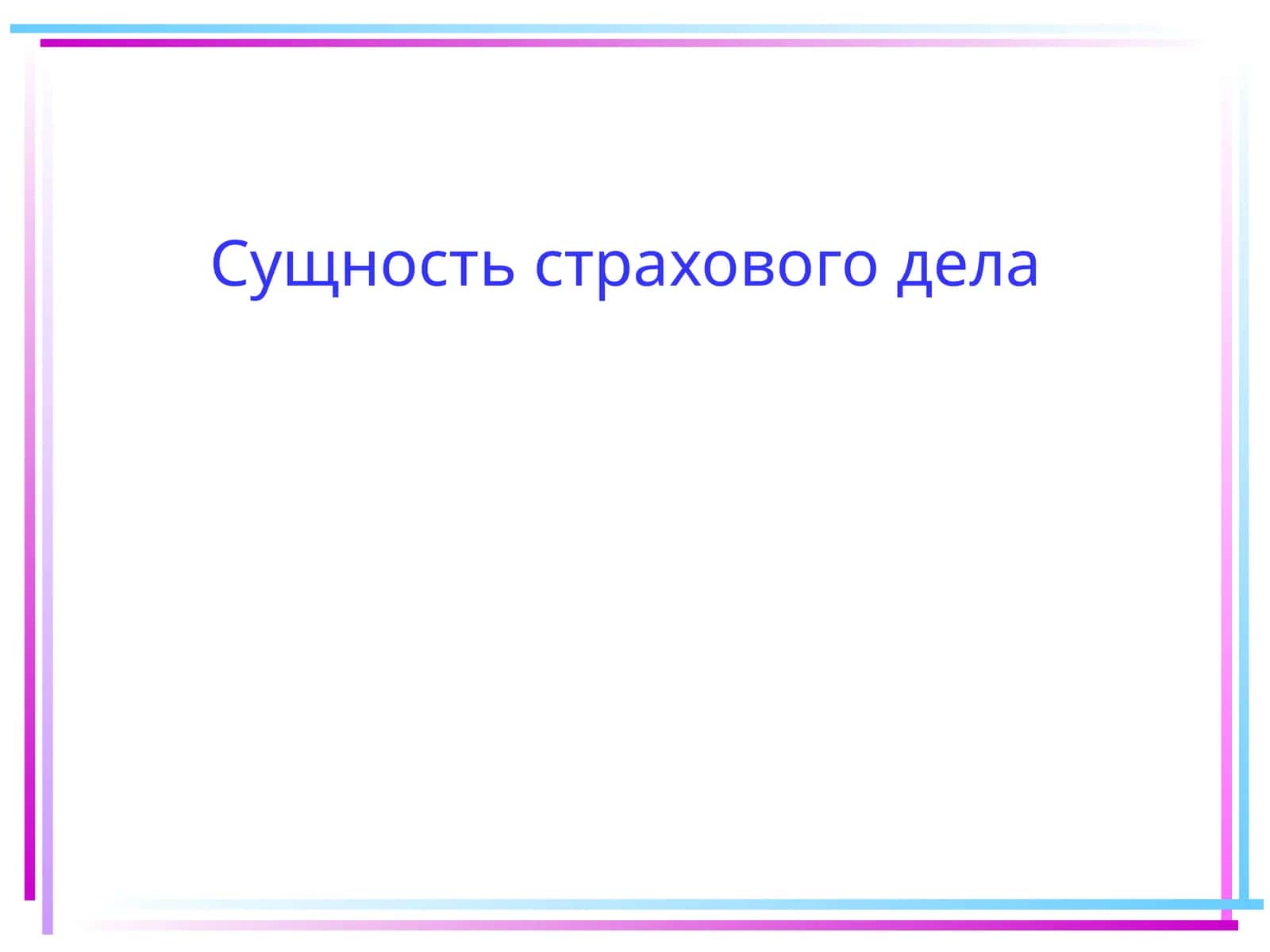 Сущность страхового дела 1