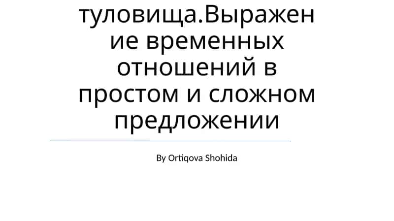 Скелет туловища 1