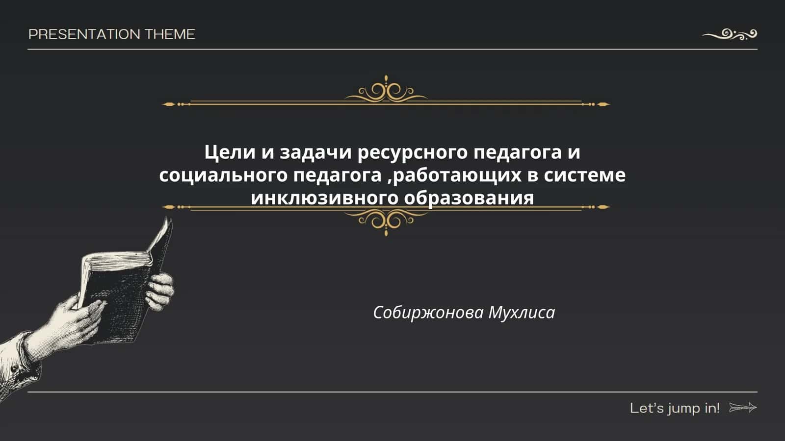 Цели и задачи ресурсного педагога и социального педагога,работающих в системе инклюзивного образования 1