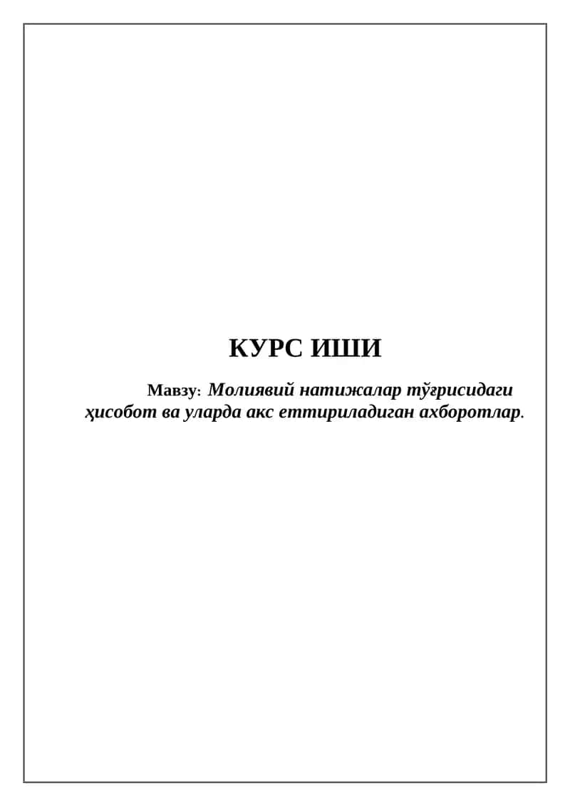 Молиявий натижалар тўғрисидаги ҳисобот ва уларда акс еттириладиган ахборотлар 1