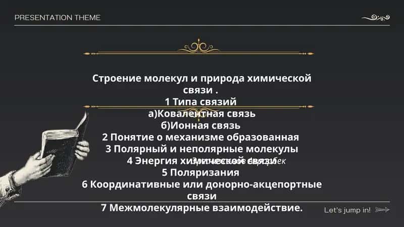 Строение молекул и природа химической связи. 1