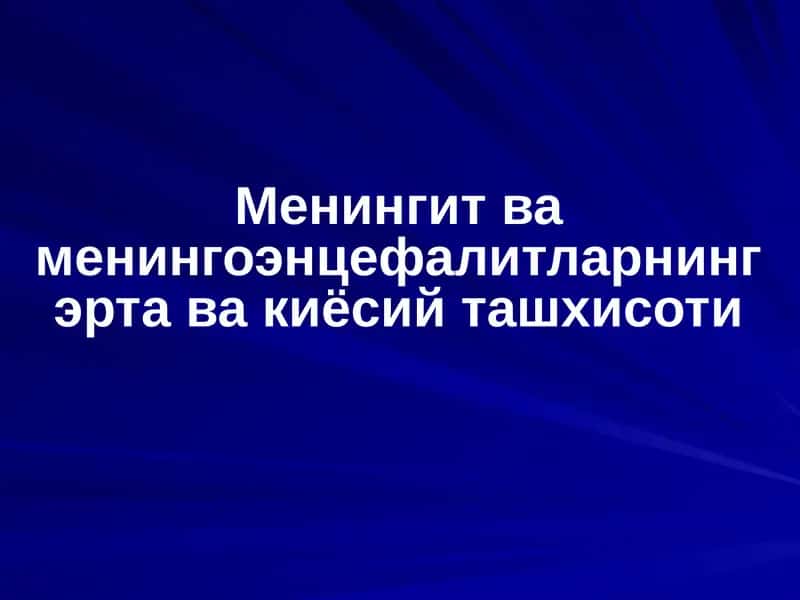 Менингит ва менингоэнцефалитларнинг эрта ва киёсий ташхисоти 1