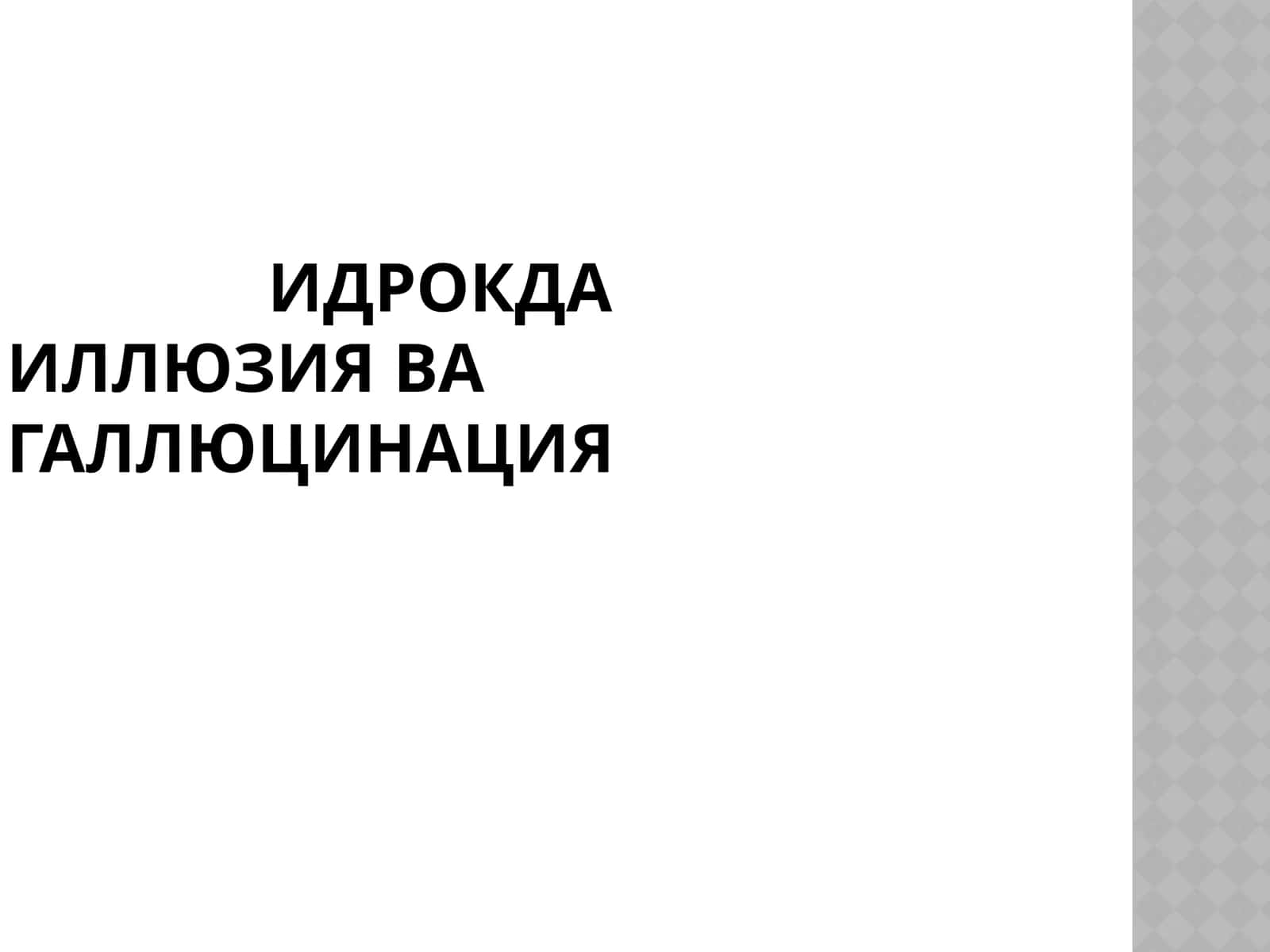 Идрoкда иллюзия ва галлюцинация 1