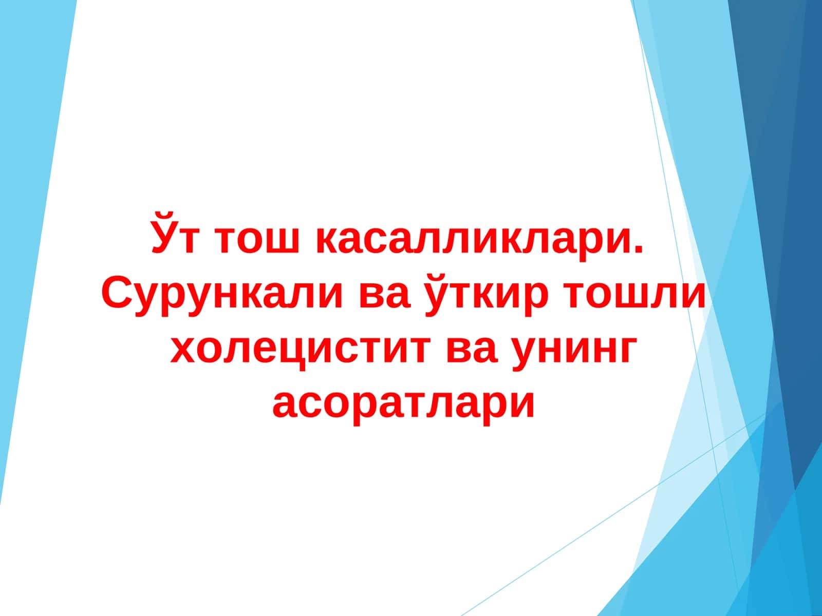 Ўт тош касалликлари 1