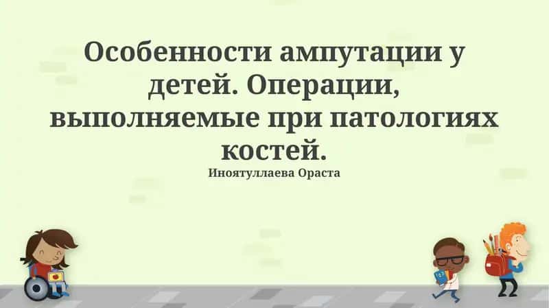 Особенности ампутации у детей 1
