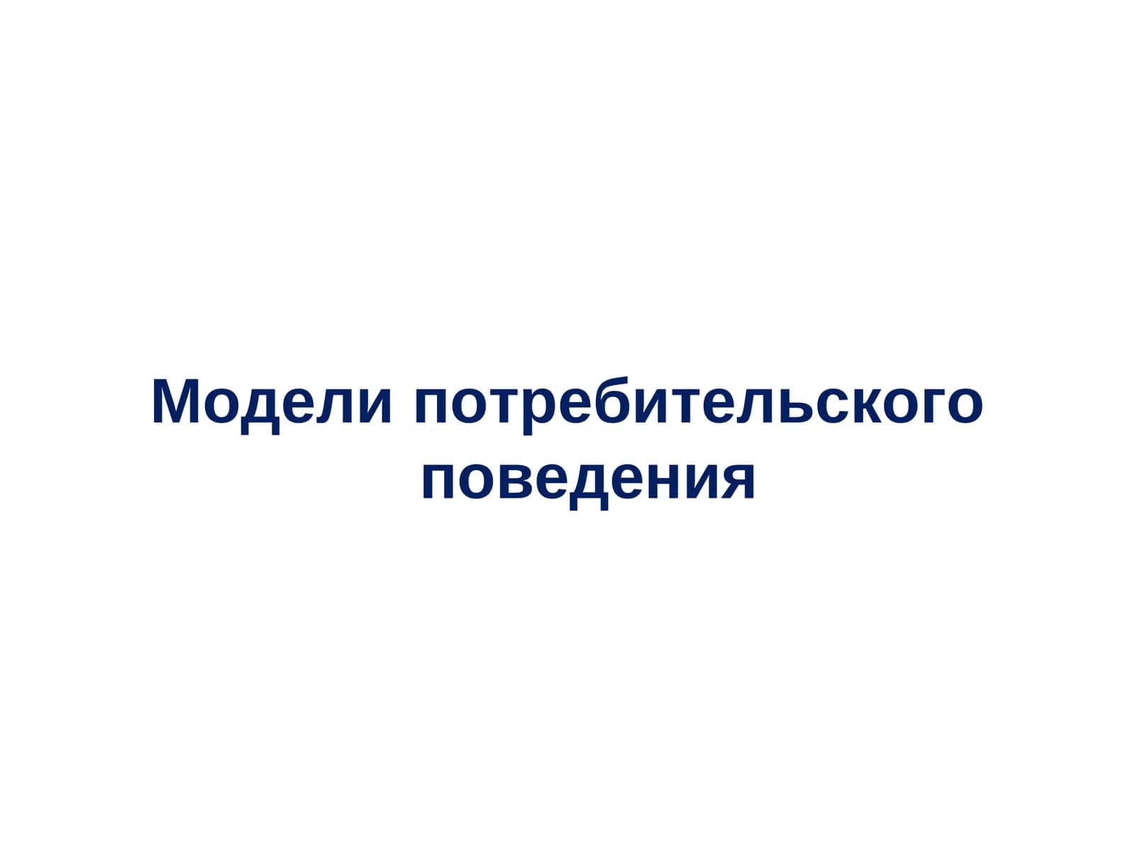 Модели потребительского поведения 1