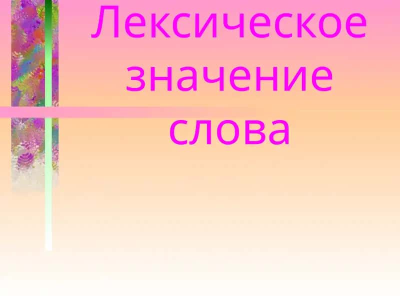 Лексическое значение слова 1
